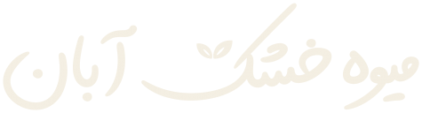 میوه خشک آبان