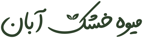 میوه خشک آبان