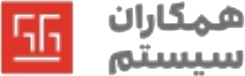 همکاران سیستم